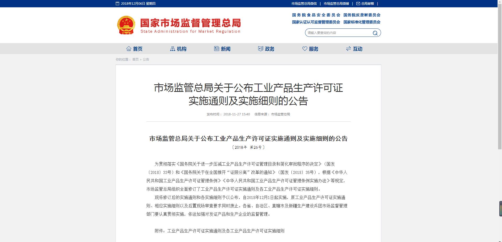 市場監(jiān)管總局關(guān)于公布工業(yè)產(chǎn)品生產(chǎn)許可證 實施通則及實施細(xì)則的公告