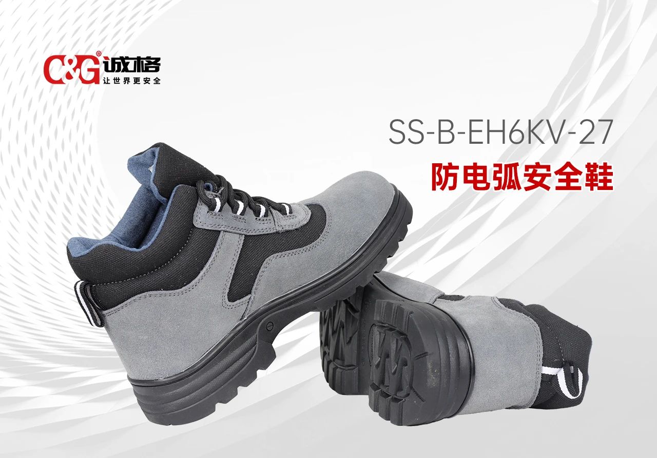 誠格C&G 防電弧安全鞋 -- 每一步，皆為安全而行