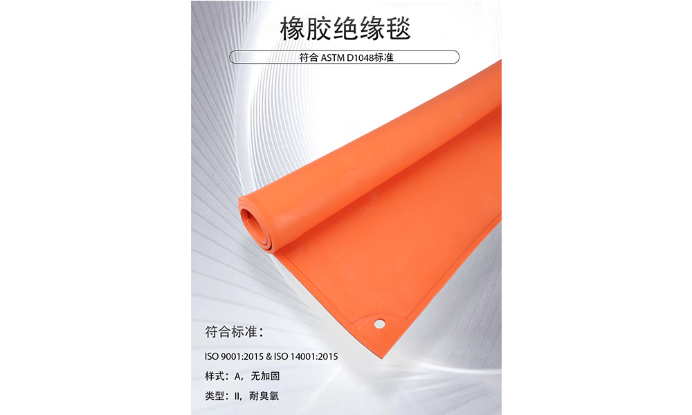 【新品推薦】專業(yè)防護新選擇—ASTM D1048認證橡膠絕緣毯，守護電力作業(yè)安全